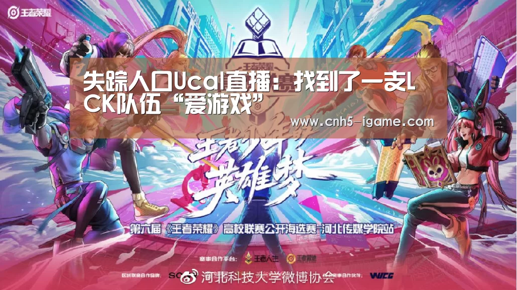 失踪人口Ucal直播:找到了一支LCK队伍“爱游戏”(图2) 爱游戏app
