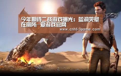 今年期待二战游戏曝光:蓝洞哭晕在厕所-爱游戏官网(图2) 爱游戏