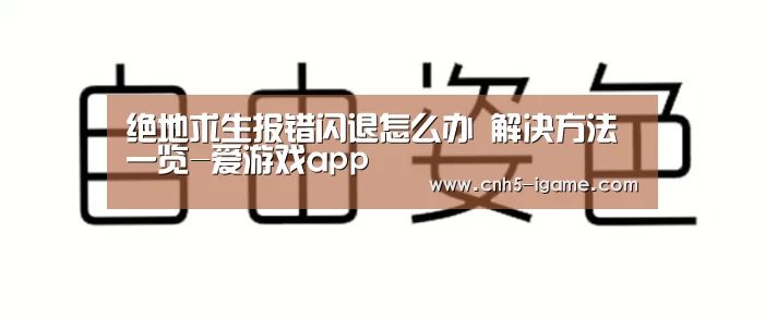绝地求生报错闪退怎么办 解决方法一览-爱游戏app(图4) 爱游戏app