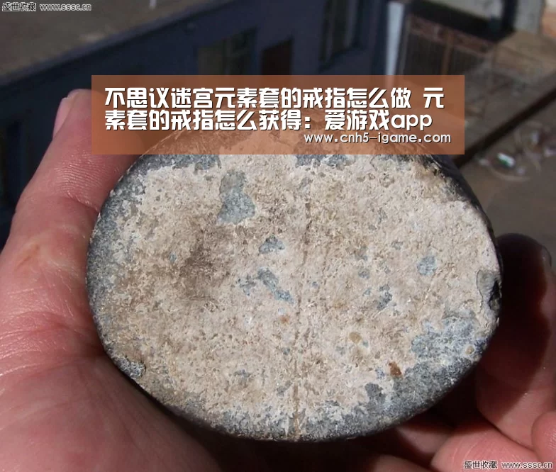 不思议迷宫元素套的戒指怎么做 元素套的戒指怎么获得:爱游戏app(图2) 爱游戏app