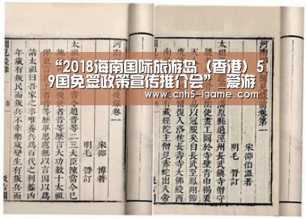 “2018海南国际旅游岛(香港)59国免签政策宣传推介会”_爱游戏官网(图2) 爱游戏官网