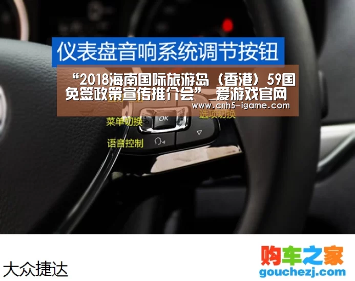 “2018海南国际旅游岛(香港)59国免签政策宣传推介会”_爱游戏官网(图1) 爱游戏