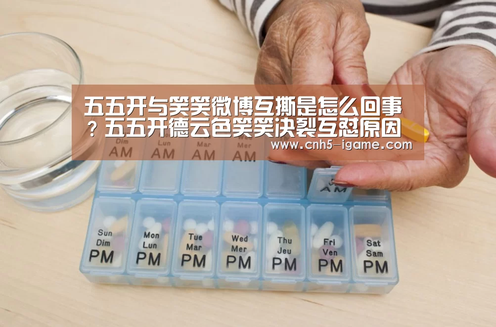 五五开与笑笑微博互撕是怎么回事?五五开德云色笑笑决裂互怼原因及始末-爱游戏官网(图2) 爱游戏官网