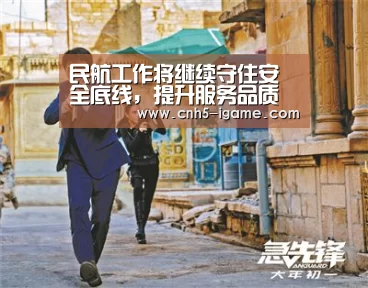 民航工作将继续守住安全底线,提升服务品质【爱游戏官网】(图2) 爱游戏
