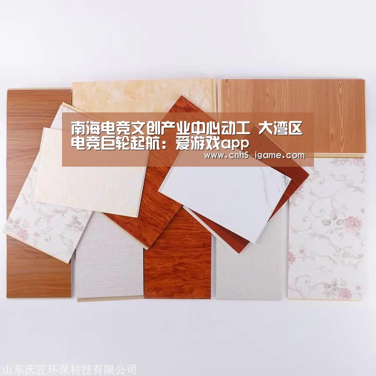 南海电竞文创产业中心动工 大湾区电竞巨轮