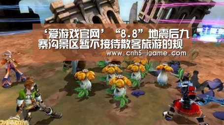 ‘爱游戏官网’“8.8”地震后九寨沟景区暂不接待散客旅游的规定(图4) 爱游戏官网