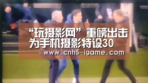 “玩摄影网”重磅出击 为手机摄影特设30万奖金|爱游戏(图1) 爱游戏