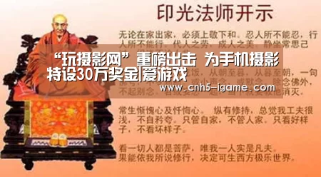 “玩摄影网”重磅出击 为手机摄影特设30万奖金|爱游戏(图2) 爱游戏