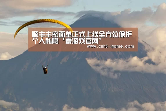 顺丰丰密面单正式上线全方位保护个人私隐‘爱游戏官网’(图4) 爱游戏
