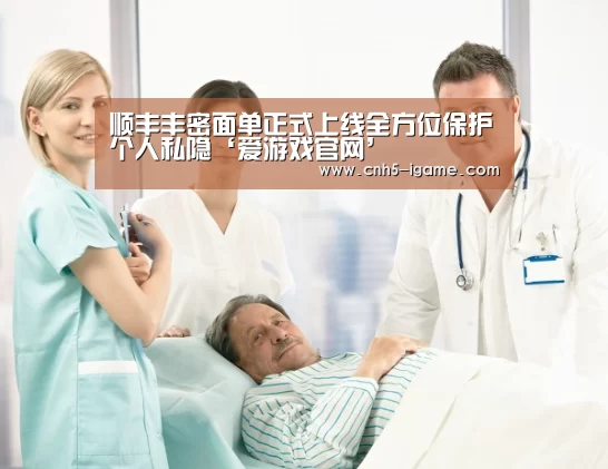 顺丰丰密面单正式上线全方位保护个人私隐‘爱游戏官网’(图3) 爱游戏