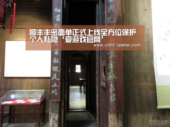 顺丰丰密面单正式上线全方位保护个人私隐‘爱游戏官网’(图2) 爱游戏官网